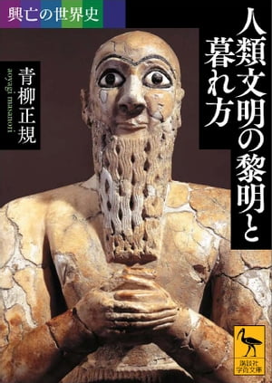 楽天市場】講談社学術文庫 興亡の世界史の通販 楽天市場】講談社学術文庫 興亡の世界史の通販