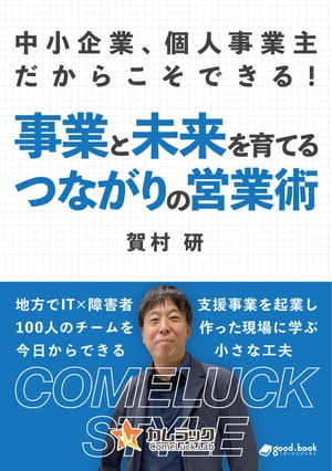 中小企業、個人事業主だからこそできる！事業と未来を育てる、つながりの営業術