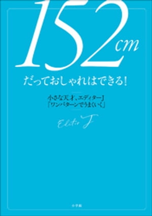 152cmだっておしゃれはできる！　～小さな天才、エディターJ「ワンパターンでうまくいく」～【電子書籍】[ エディターJ ]