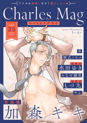 ＜p＞アナタの性癖、今すぐ満たしたい！ WEB雑誌、Charles Mag（シャルルマグ）vol.25＜br /＞ 【Charles Mag vol.25 -えろ-】＜br /＞ 収録作品はこちら↓＜/p＞ ＜p＞《新連載スタート！》＜br /＞ 「推しのマネージャーになったらなぜかその息子に迫られてます1」加森キキ＜br /＞ 幼い頃憧れた推しのマネージャーになった小野。懸命に仕事をこなす日々。ある日、昔の推しと全く同じ眼差しを持つ男が現れて！？＜/p＞ ＜p＞《ついに最終回！》＜br /＞ 「恋の奴隷6」水田ゆき＜br /＞ 何故こんなにも惹かれてしまうのか…四条との出会いと別れ、そして再会を経て、小野間は決意する。水田ゆき渾身作、ついに完結！＜/p＞ ＜p＞「妖怪さんのセフレ6」もづ九＜br /＞ 鬼に変化し、鴉と対決する和樹。自分の気持ちを尊重してくれる和樹に対し、光國はーー!?決意のクライマックス！＜/p＞ ＜p＞《大人気連載作品》＜br /＞ 「獣愛のマリーゴールド2」やん＜br /＞ 自己嫌悪に陥りつつミツミネとのセックスを思い出してしまうモリ。しかも勢いから自分の家での同居を提案してしまってーー。＜/p＞ ＜p＞「手負いのライオン、囚われのバンビ4」芥＜br /＞ 記憶が戻りそうだと告げる葛城。更科は不安を抱えながらも葛城を自宅に招くことになりーー。＜/p＞ ＜p＞「酔いどれ幼馴染がオトせない3」みなせ瀬里＜br /＞ 執拗なまでの陽那太のストーカー行為に、ついに根負けした莉央。セフレとしてならセックスを許可してしまうが……＜/p＞ ＜p＞「躾けてとかして暴いて愛でて2」桐式トキコ＜br /＞ 後輩である愛【Dom】に、夜な夜な身も心も支配されっぱなしの純生【Sub】だったが、何故か体調を崩してしまって…？＜/p＞ ＜p＞（※各巻のページ数は、表紙と奥付を含め片面で数えています）＜/p＞画面が切り替わりますので、しばらくお待ち下さい。 ※ご購入は、楽天kobo商品ページからお願いします。※切り替わらない場合は、こちら をクリックして下さい。 ※このページからは注文できません。