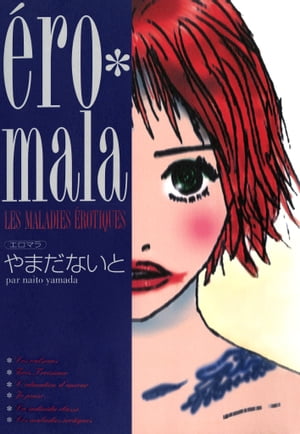 ero・mala　LES MALADIES EROTIQUES