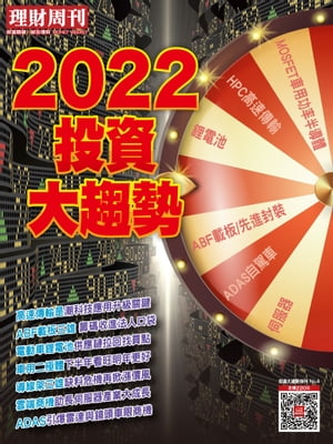 理財周刊：2021投資大趨勢第4期