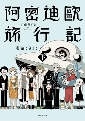 阿密迪歐旅行記（下）：アボガド6異想世界短篇漫畫集【附贈品】 アメデオ旅行記 下【電子書籍】[ アボ..