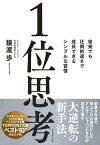 1位思考 後発でも圧倒的速さで成長できるシンプルな習慣【電子書籍】[ 猿渡歩 ]