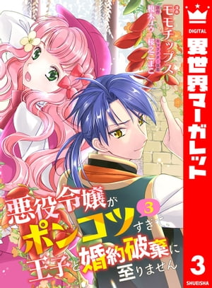 【合本版】悪役令嬢がポンコツすぎて、王子と婚約破棄に至りません 3【描き下ろしマンガつき】