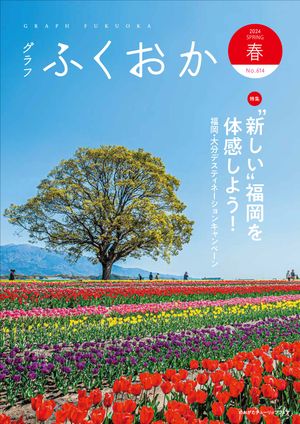 グラフふくおか 2024春号