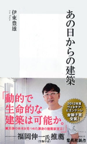 あの日からの建築【電子書籍】[ 伊東豊雄 ]