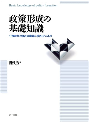 政策形成の基礎知識ー分権時代の自治体職員に求められるものー