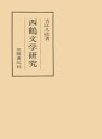 西鶴文学研究【電子書籍】 吉江久弥