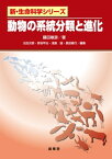 動物の系統分類と進化【電子書籍】[ 藤田 敏彦 ]