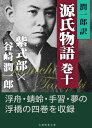 潤一郎訳源氏物語　巻十【電子書籍