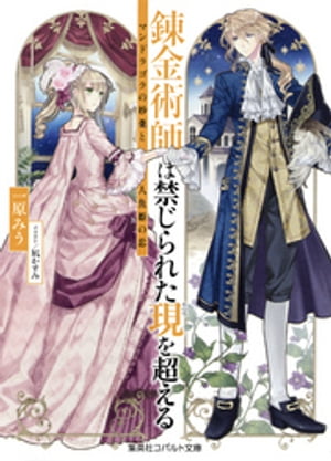 錬金術師は禁じられた現を超える　～マンドラゴラの妙薬と人魚姫の恋～【電子書籍】[ 一原みう ]