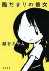 陽だまりの彼女（新潮文庫）【電子書籍】[ 越谷オサム ]