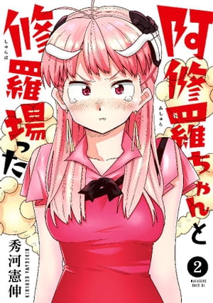 阿修羅ちゃんと修羅場った（2）【電子書籍】[ 秀河憲伸 ]