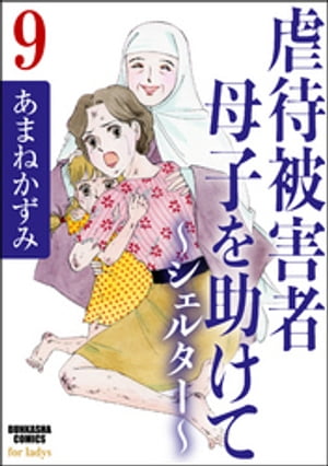 虐待被害者母子を助けて〜シェルター〜（分冊版） 【第9話】