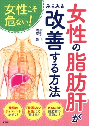 女性こそ危ない！ 女性の「脂肪肝」がみるみる改善する方法【電子書籍】[ 栗原毅 ]