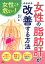 女性こそ危ない！ 女性の「脂肪肝」がみるみる改善する方法