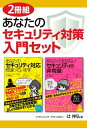 【2冊組】あなたのセキュリティ対策入門セット【電子書籍】[ 