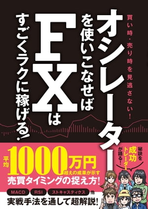 オシレーターを使いこなせばFXはすごくラクに稼げる！