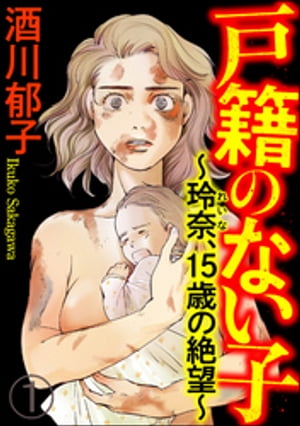 戸籍のない子 〜玲奈、15歳の絶望〜（分冊版） 【第1話】