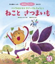 ねこと さつまいも ベジタはかせの やさいけんきゅうしつ【電子書籍】 もとしたいづみ