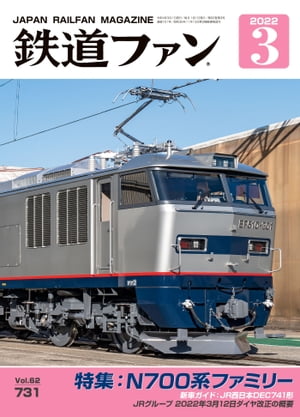 鉄道ファン2022年3月号