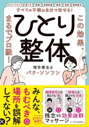 すべての不調は自分で治せる！ひとり整体