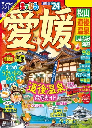 まっぷる 愛媛 松山・道後温泉 しまなみ海道'24