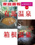 家庭画報 e-SELECT Vol.34 有馬温泉VS箱根温泉【電子書籍】