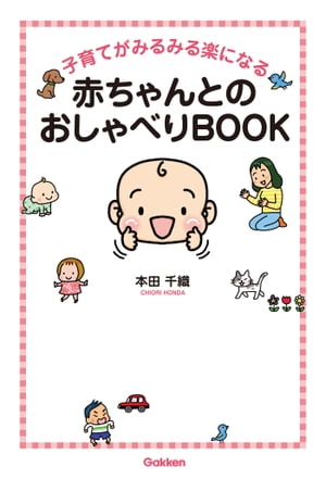 子育てがみるみる楽になる赤ちゃんとのおしゃべりBOOK