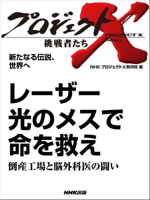 「レーザー　光のメスで命を救え」〜倒産工場と脳外科医の闘い　新たなる伝説、世界へ