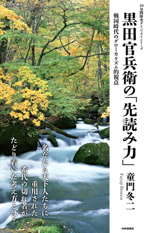 黒田官兵衛の「先読み力」