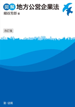 図解地方公営企業法　改訂版【電子書籍】[ 細谷芳郎 ]