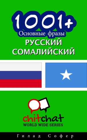 1001+ Основные фразы русский - сомалийский