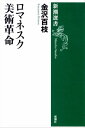 ロマネスク美術革命（新潮選書）