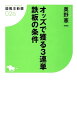 ＜p＞前作「1番人気 鉄板の条件・消しの条件」で人気を博した、奥野憲一による競馬王新書第2弾! 今回は、オッズから激走馬を探り当てるという画期的な内容となっています。＜br /＞ 出走各馬それぞれの単勝オッズを割り出し、そのオッズ帯がその馬の騎手や調教師の激走ゾーン(好相性のオッズ帯)に当て嵌まっているかをチェックし、その合計ポイント数からヒモ馬候補を選び出します。＜br /＞ 鉄板強度から軸馬を選び出し、オッズからヒモ馬を選び出せれば、3連単の買い目も労せず弾き出せ、高配当ゲットも可能。未勝利戦からGIレースまで、どんな条件でも使えるスグレモノとなっています。＜br /＞ ※本書は2009年に刊行された書籍を電子書籍化したものです。作品紹介や作品内のデータは刊行当時のものになります。＜/p＞画面が切り替わりますので、しばらくお待ち下さい。 ※ご購入は、楽天kobo商品ページからお願いします。※切り替わらない場合は、こちら をクリックして下さい。 ※このページからは注文できません。