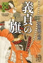 士道太平記　義貞の旗【電子書籍】[ 安部龍太郎 ]