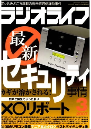 ラジオライフ2007年3月号【電子書籍】[ ラジオライフ編集部 ]