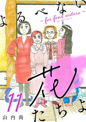 よるべない花たちよ〜for four sisters〜【分冊版】　11