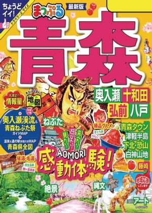 まっぷる 青森 奥入瀬・十和田・弘前・八戸'24-2【電子書籍】[ 昭文社 ]のサムネイル