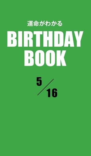 運命がわかるBIRTHDAY BOOK 　5月16日【電子書籍】[ ゼウス ]
