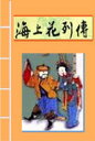 海上花列傳 韓邦慶 著【電子書籍】[ 韓邦慶 ]