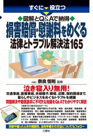 図解とQ&Aで納得 損害賠償・慰謝料をめぐる法律とトラブル解決法165