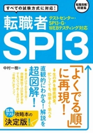 【テストセンター・SPI3-G・WEBテスティング対応】 転職者SPI3【電子書籍】[ 中村一樹 ]