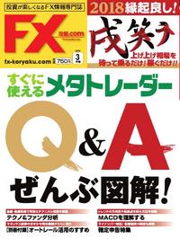 FX攻略.com 2018年3月号【電子書籍】