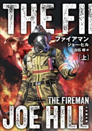 ファイアマン 上　ＴＨＥ　ＦＩＲＥＭＡＮ