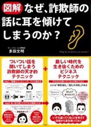 【図解】なぜ、詐欺師の話に耳を傾けてしまうのか？