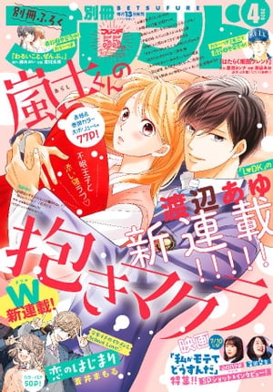 別冊フレンド 2020年4月号[2020年3月13日発売]