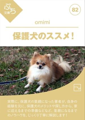 保護犬のススメ！