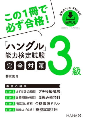 ハングル能力検定試験３級完全対策